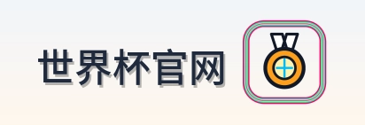 世界杯官网 LOGO